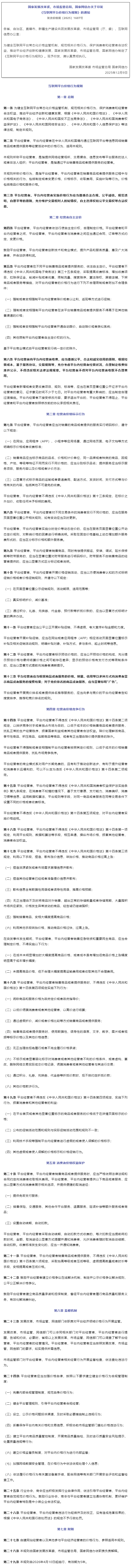 关于印发《互联网平台价格行为规则》的通知.jpg