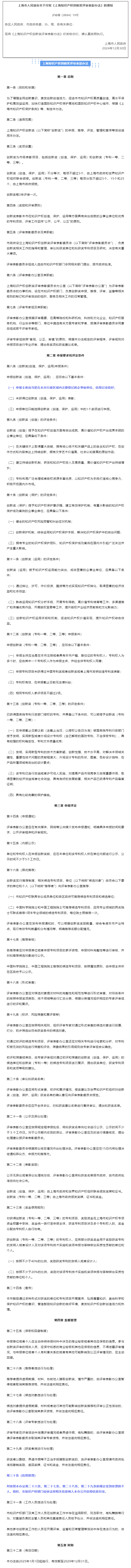 上海市人民政府关于印发《上海知识产权创新奖评审表彰办法》的通知.png