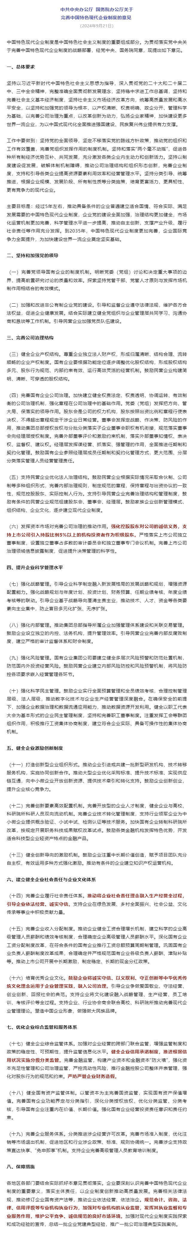 中共中央办公厅 国务院办公厅关于完善中国特色现代企业制度的意见.png