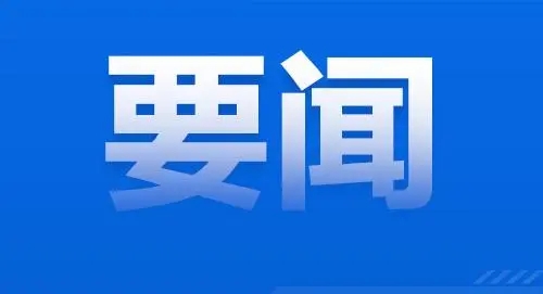 习近平：关于《中共中央关于制定国民经济和社会发展第十五个五年规划的建议》的说明
