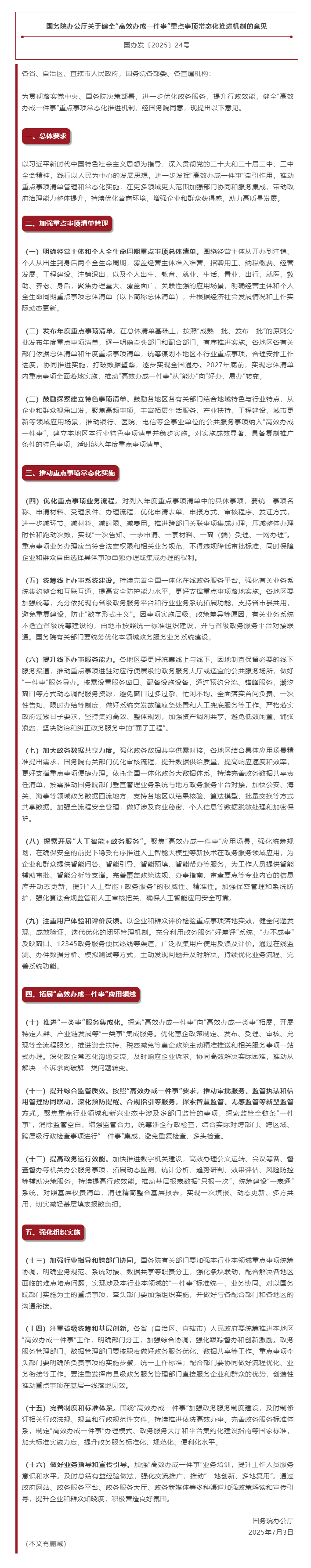 国务院办公厅关于健全“高效办成一件事”重点事项常态化推进机制的意见.png