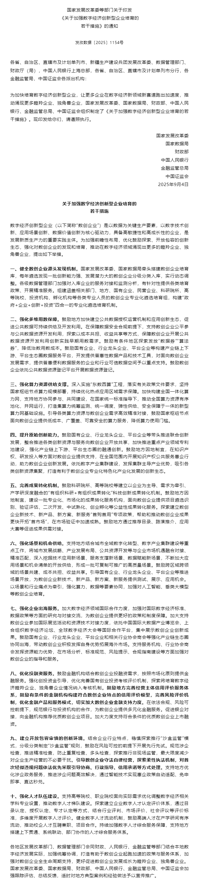 国家发展改革委等部门关于印发《关于加强数字经济创新型企业培育的若干措施》的通知.png