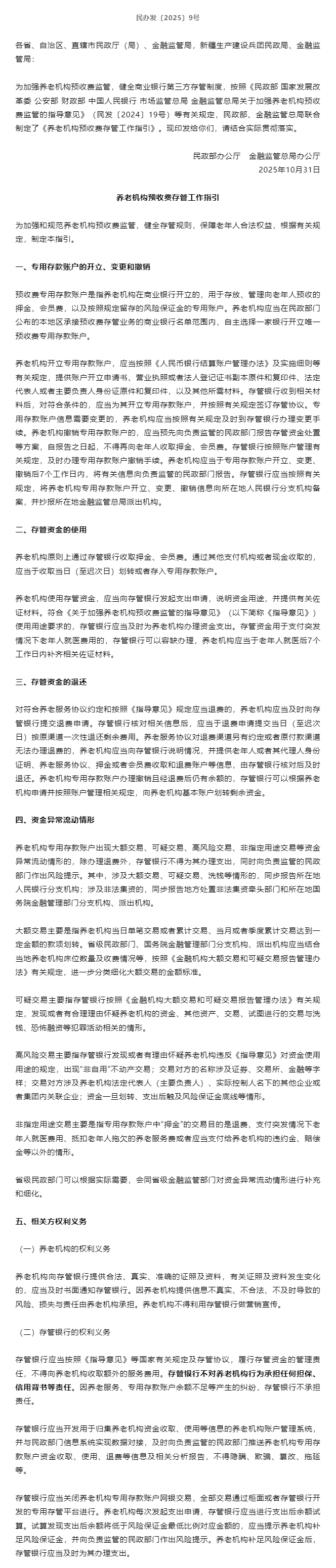 关于印发《养老机构预收费存管工作指引》的通知.jpg