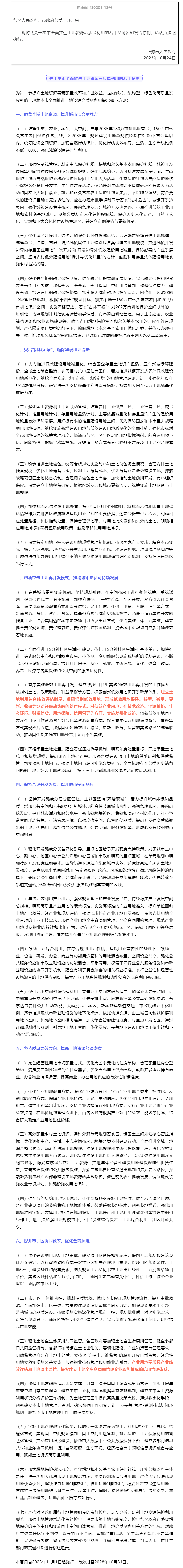 上海市人民政府印发修订后的《关于本市全面推进土地资源高质量利用的若干意见》的通知.png