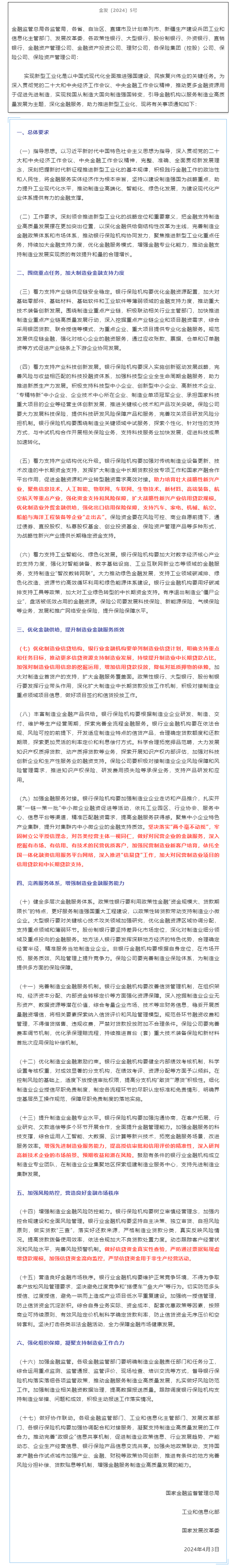 【最新】国家金融监督管理总局 工业和信息化部 国家发展改革委关于深化制造业金融服务 助力推进新型工业.png