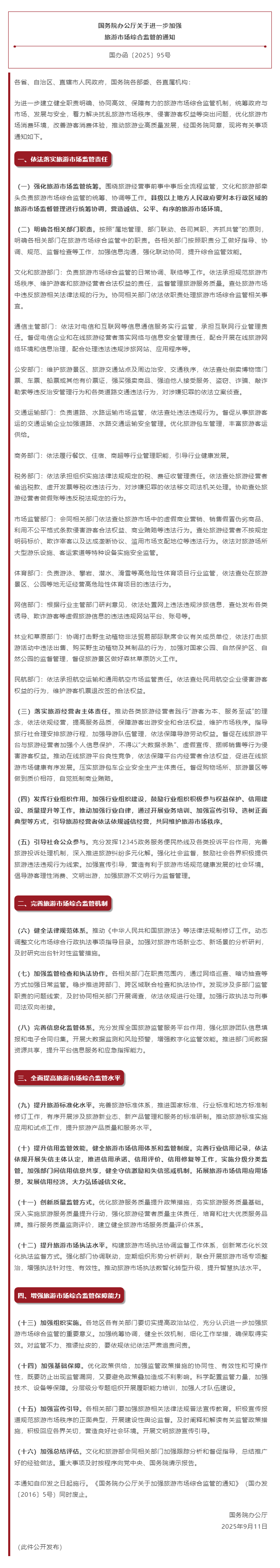 国务院办公厅关于进一步加强旅游市场综合监管的通知.png