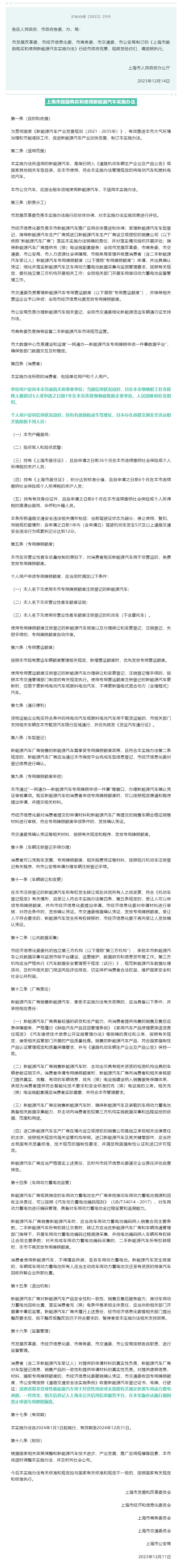 上海市人民政府办公厅关于转发市发展改革委等五部门制订的《上海市鼓励购买和使用新能源汽车实施办法》的通.png