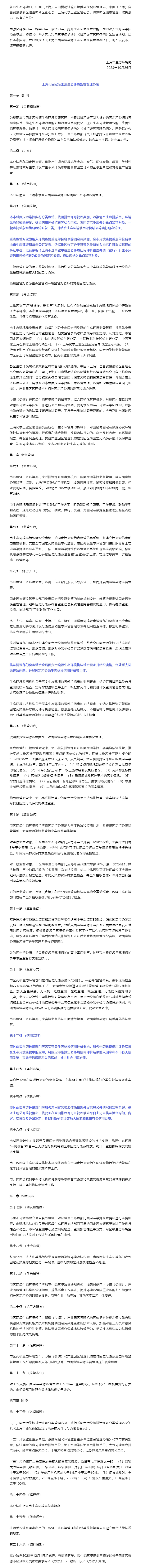 上海市生态环境局关于印发《上海市固定污染源生态环境监督管理办法》的通知.jpg
