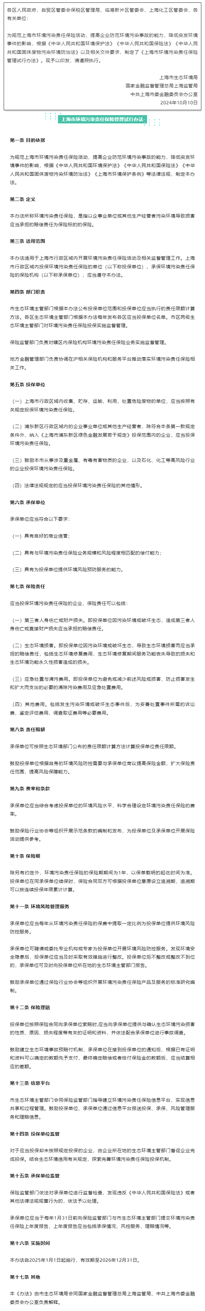 关于印发《上海市环境污染责任保险管理试行办法》的通知.png
