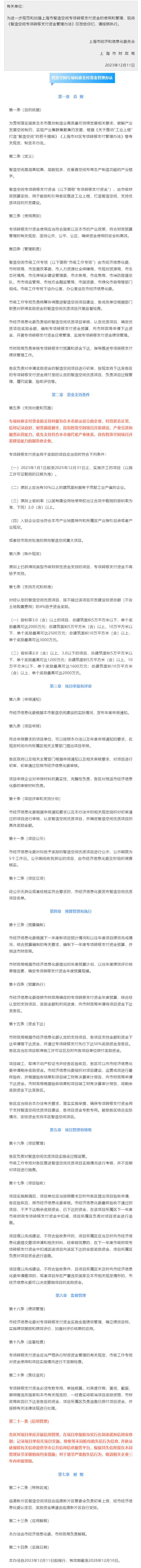 上海市经济和信息化委员会 上海市财政局关于印发 《智造空间专项转移支付资金管理办法》的通知.png