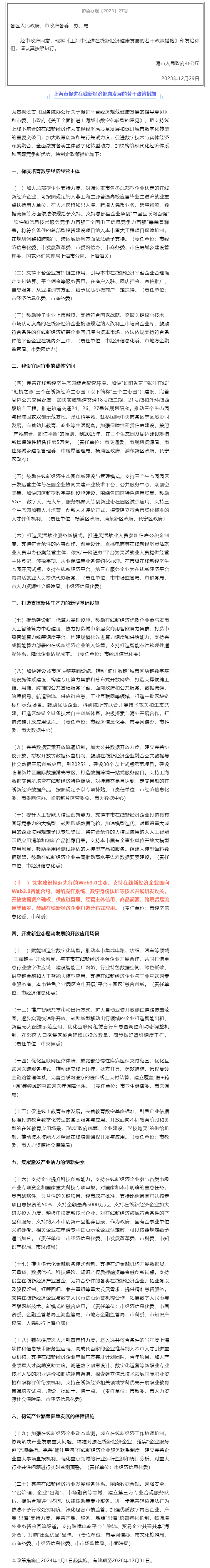 上海市人民政府办公厅关于印发《上海市促进在线新经济健康发展的若干政策措施》的通知.png