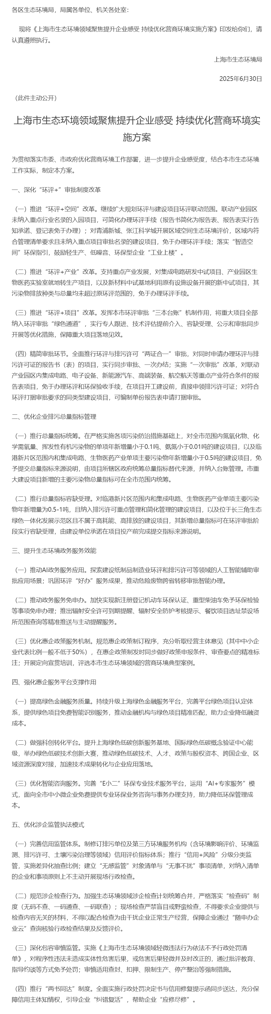 上海市生态环境局关于印发《上海市生态环境领域聚焦提升企业感受持续优化营商环境实施方案》的通知.png