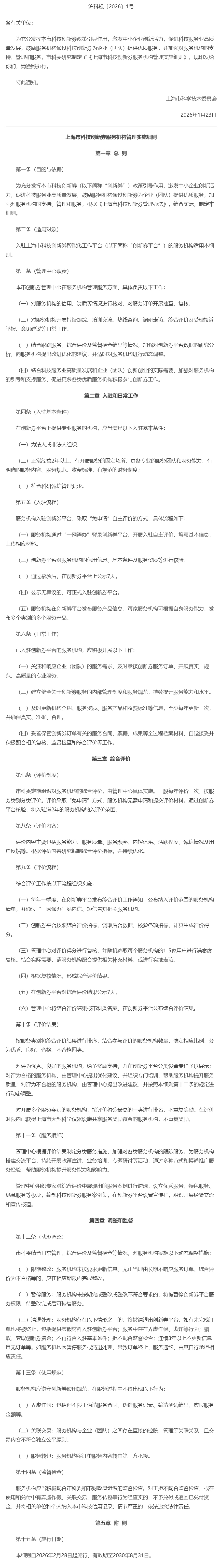 关于印发《上海市科技创新券服务机构管理实施细则》的通知.jpg