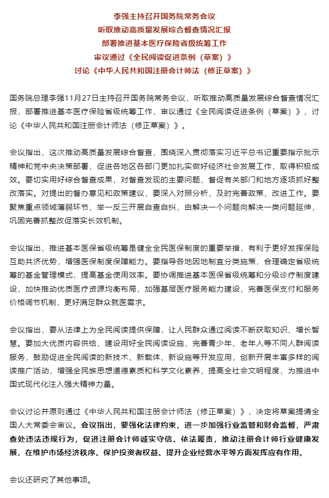 李强主持召开国务院常务会议 听取推动高质量发展综合督查情况汇报等.jpg