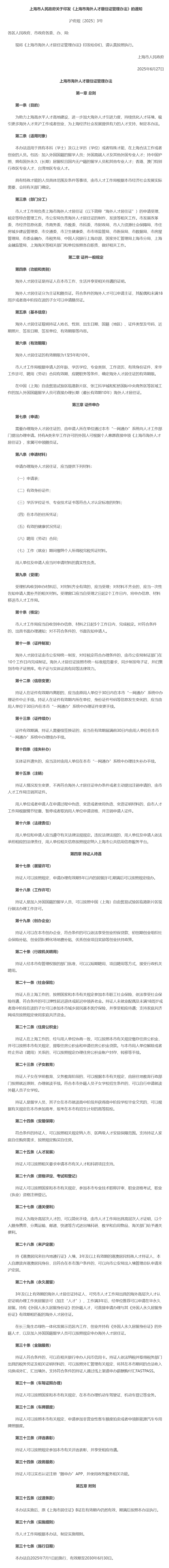 上海市人民政府关于印发《上海市海外人才居住证管理办法》的通知.png