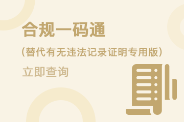 合规一码通