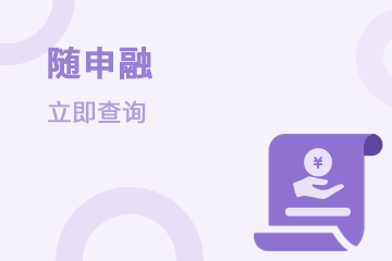随申融
