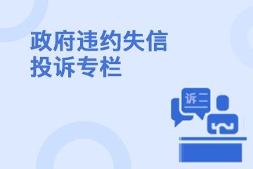 政府违约失信投诉专栏