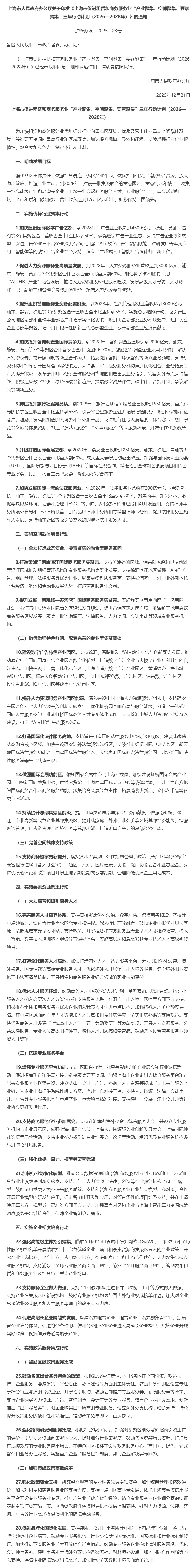 上海市人民政府办公厅关于印发《上海市促进租赁和商务服务业“产业聚集、空间聚集、要素聚集”三年行动计划.jpg
