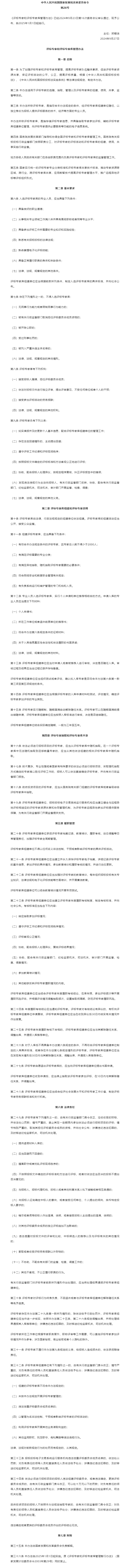 《评标专家和评标专家库管理办法》2024年第26号令.png