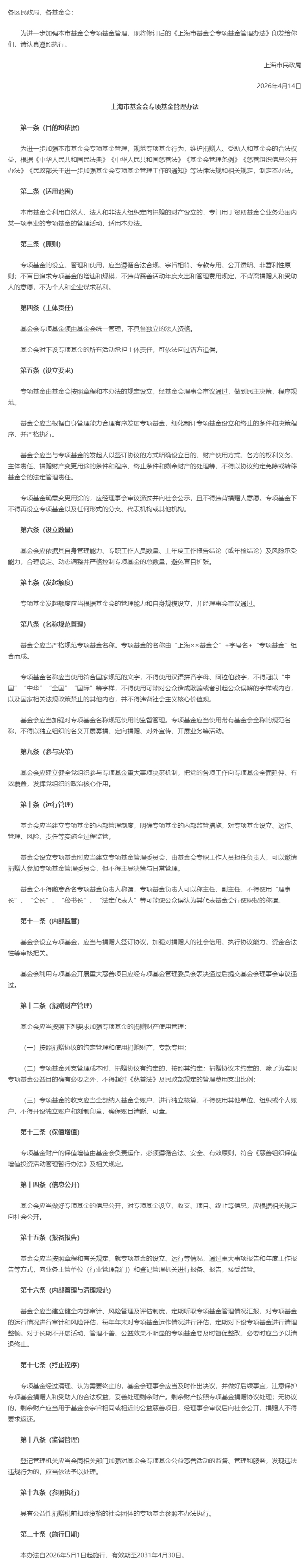 上海市民政局关于印发修订后的《上海市基金会专项基金管理办法》的通知.jpg