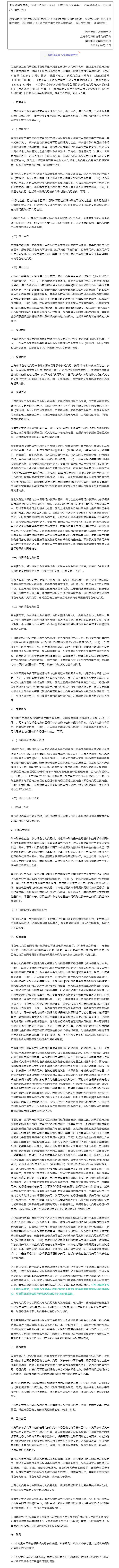 关于印发《上海市绿色电力交易实施方案》的通知.png