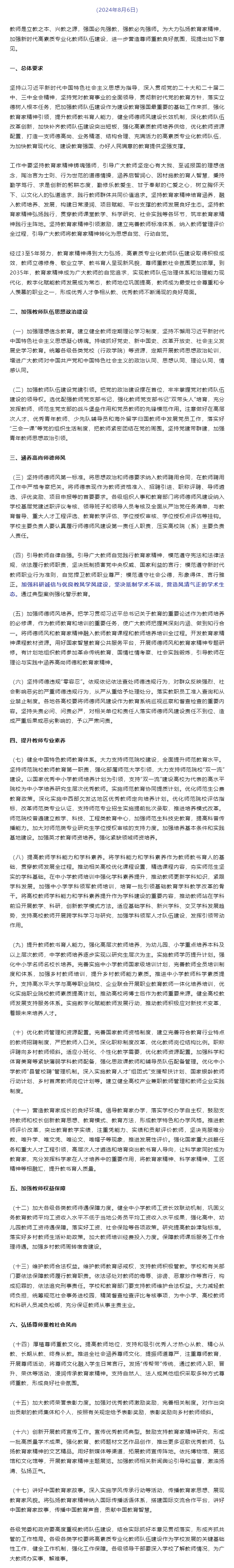 中共中央 国务院关于弘扬教育家精神加强新时代高素质专业化教师队伍建设的意见.png