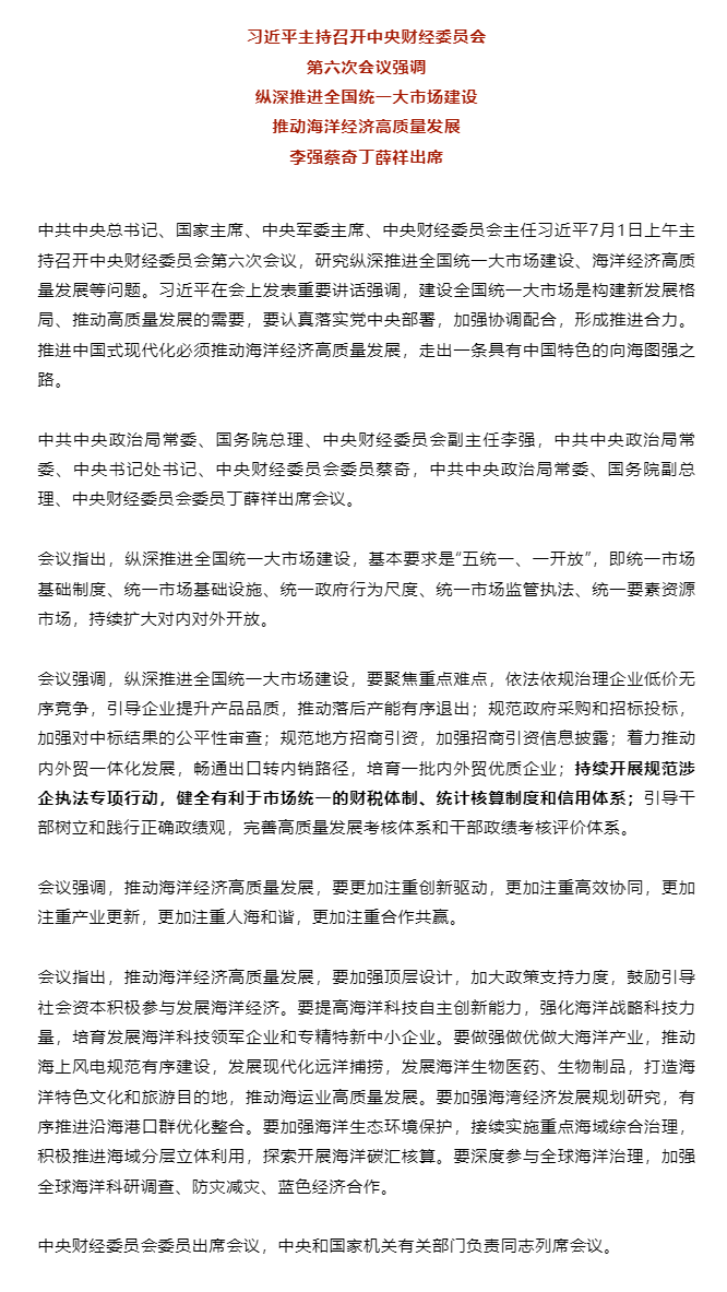 习近平主持召开中央财经委员会第六次会议.png