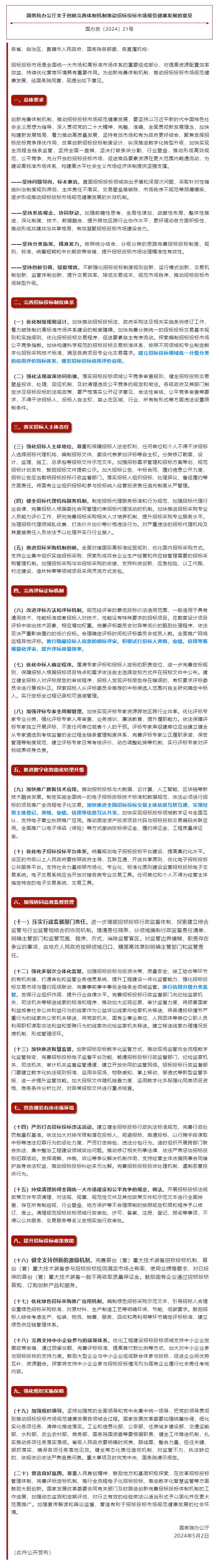 国务院办公厅关于创新完善体制机制推动招标投标市场规范健康发展的意见.png