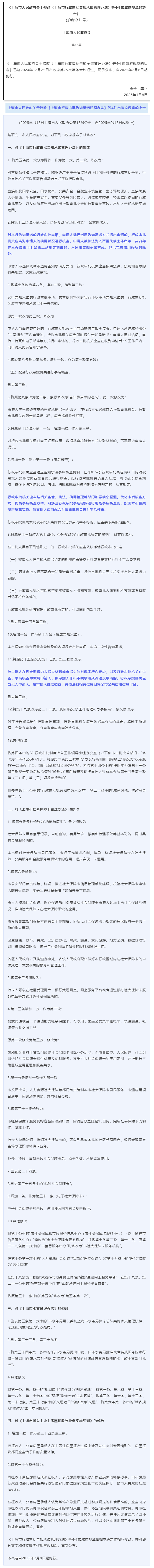 《上海市人民政府关于修改〈上海市行政审批告知承诺管理办法〉等4件市政府规章的决定》（沪府令15号）.png