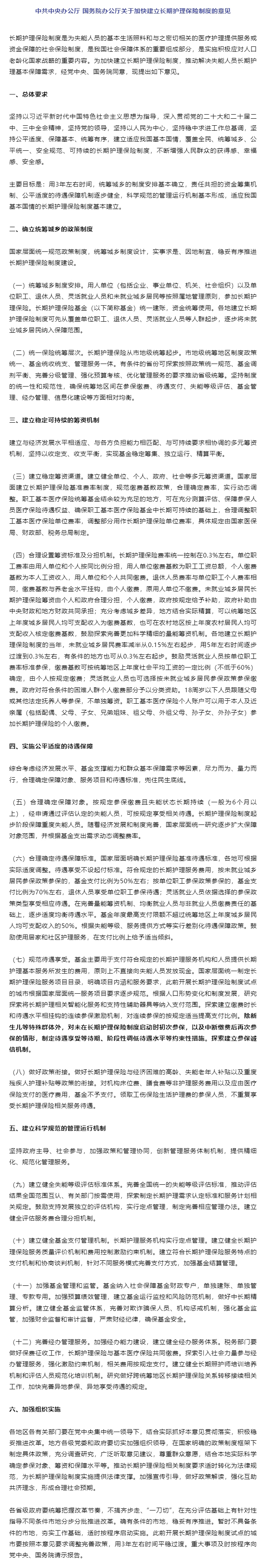 中共中央办公厅 国务院办公厅关于加快建立长期护理保险制度的意见.jpg