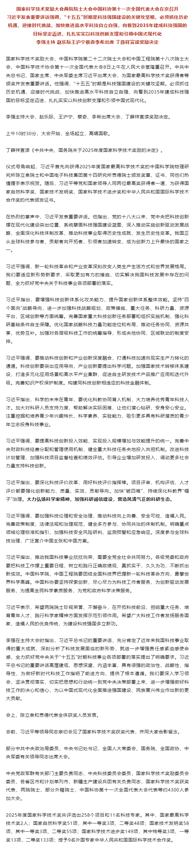 习近平出席国家科学技术奖励大会两院院士大会中国科协第十一次全国代表大会并发表重要讲话.png