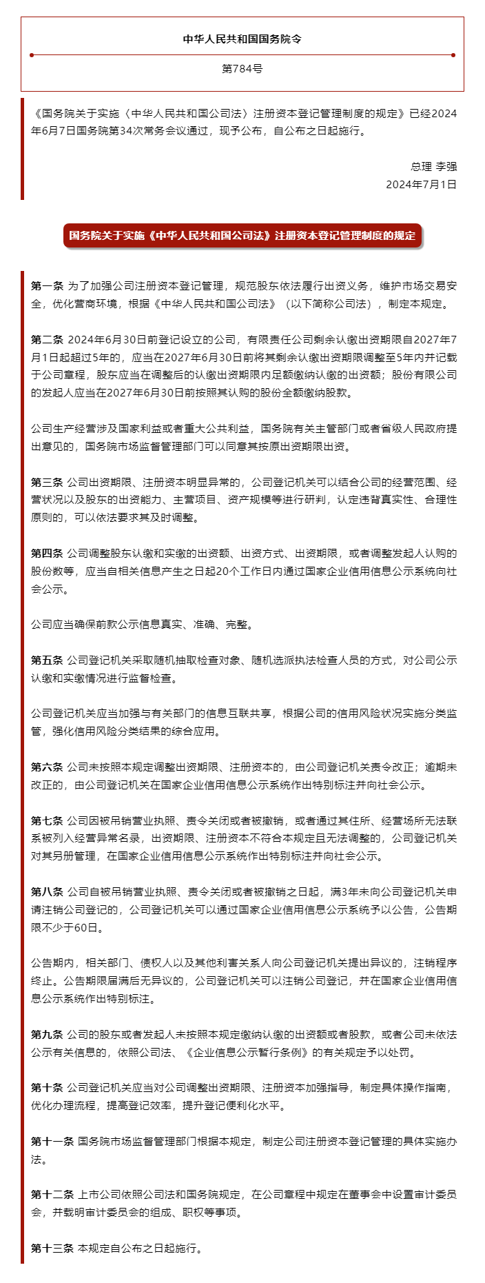 李强签署国务院令 公布《国务院关于实施〈中华人民共和国公司法〉注册资本登记管理制度的规定》.png