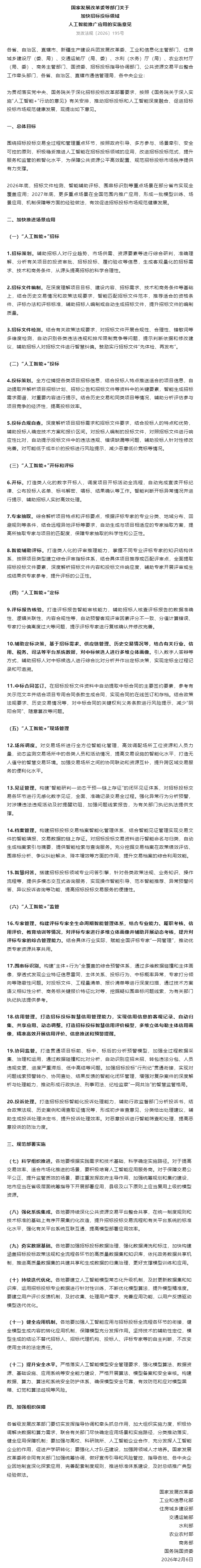 国家发展改革委等部门关于加快招标投标领域人工智能推广应用的实施意见.jpg