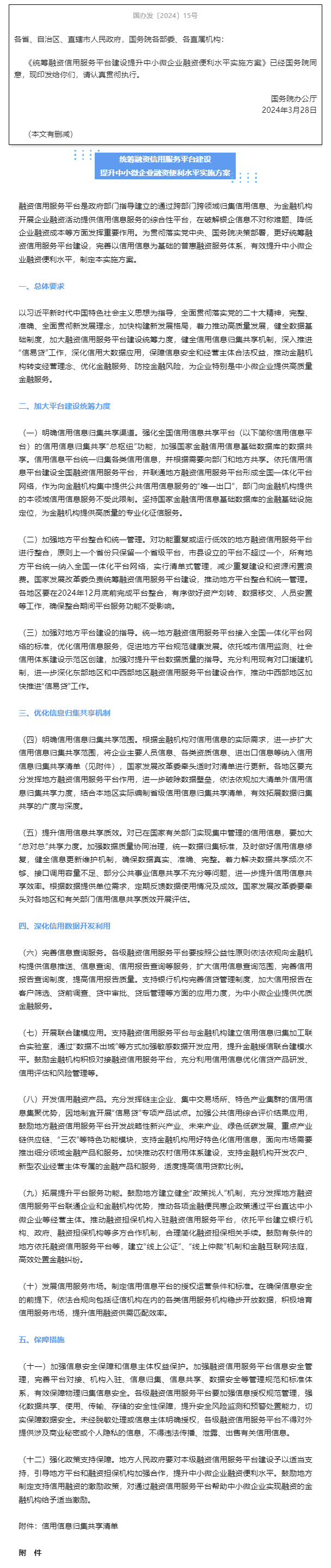 国务院办公厅关于印发《统筹融资信用服务平台建设提升中小微企业融资便利水平实施方案》的通知-1.png