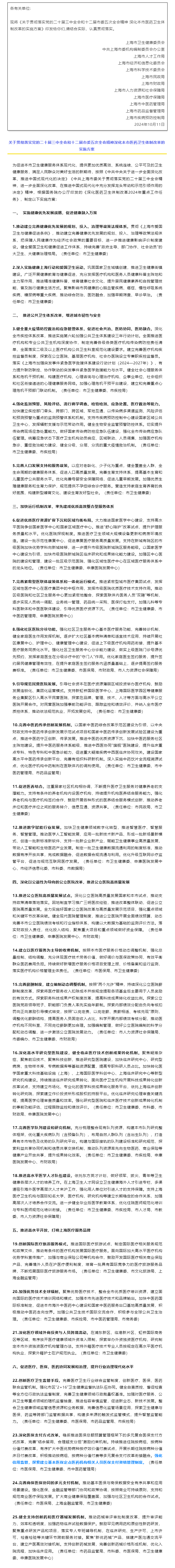 关于印发《关于贯彻落实党的二十届三中全会和十二届市委五次全会精神深化本市医药卫生体制改革的实施方案》.png