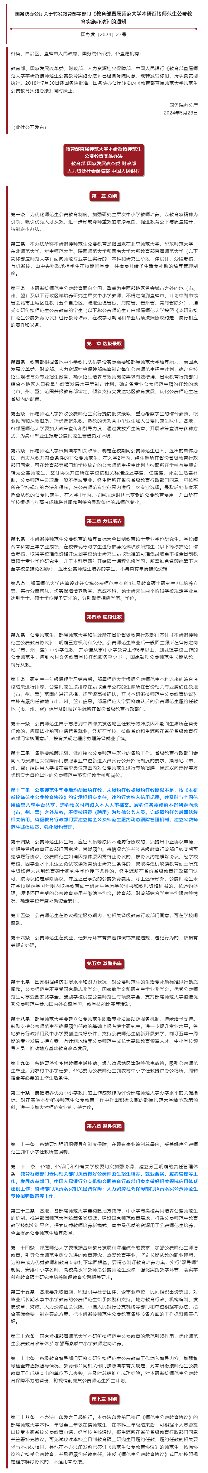 国务院办公厅关于转发教育部等部门《教育部直属师范大学本研衔接师范生公费教育实施办法》的通知.png
