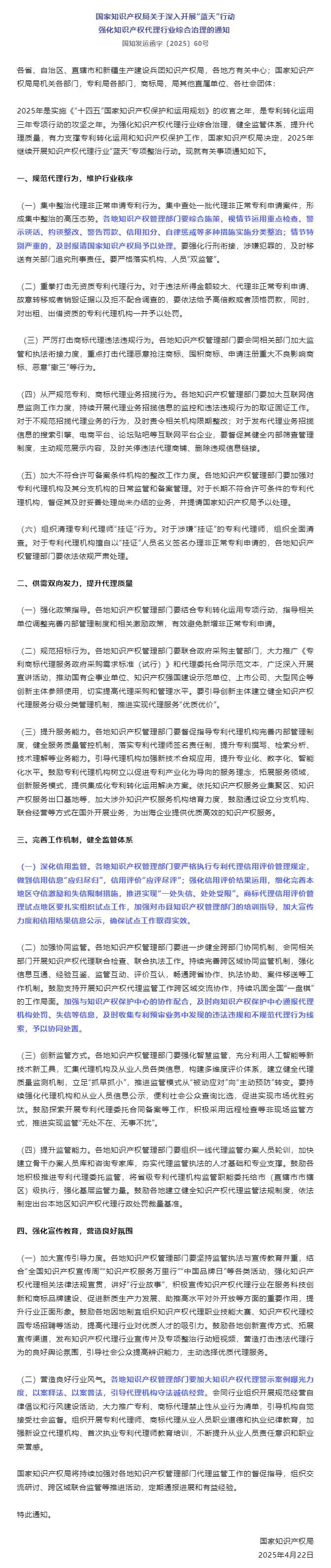 国家知识产权局关于深入开展“蓝天”行动 强化知识产权代理行业综合治理的通知.png