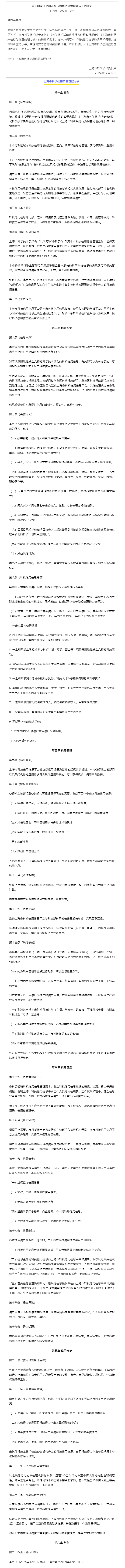 市科委关于印发《上海市科技信用信息管理办法》的通知.png