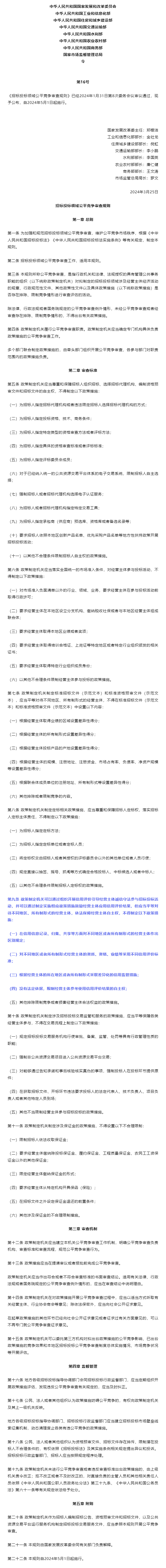 《招标投标领域公平竞争审查规则》2024年第16号令.png