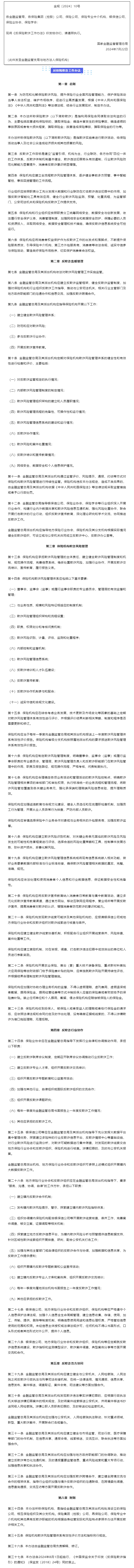 国家金融监督管理总局关于印发《反保险欺诈工作办法》的通知.png