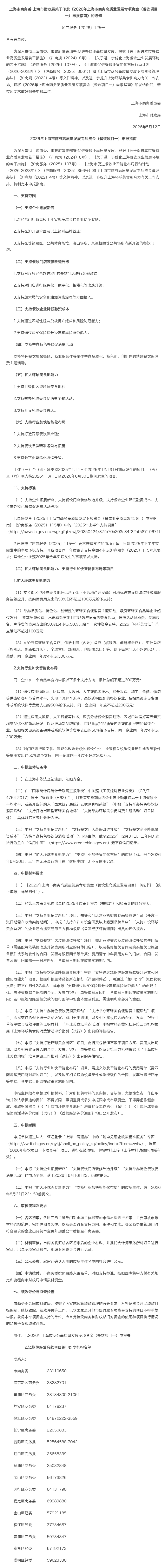 上海市商务委 上海市财政局关于印发《2026年上海市商务高质量发展专项资金（餐饮项目一）申报指南》的.jpg
