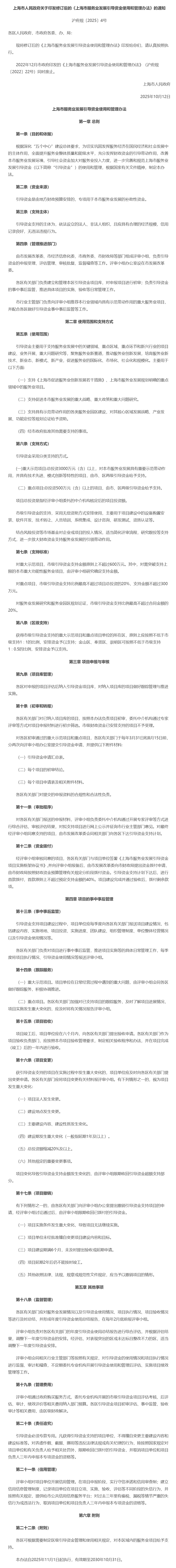 上海市人民政府关于印发修订后的《上海市服务业发展引导资金使用和管理办法》的通知.png