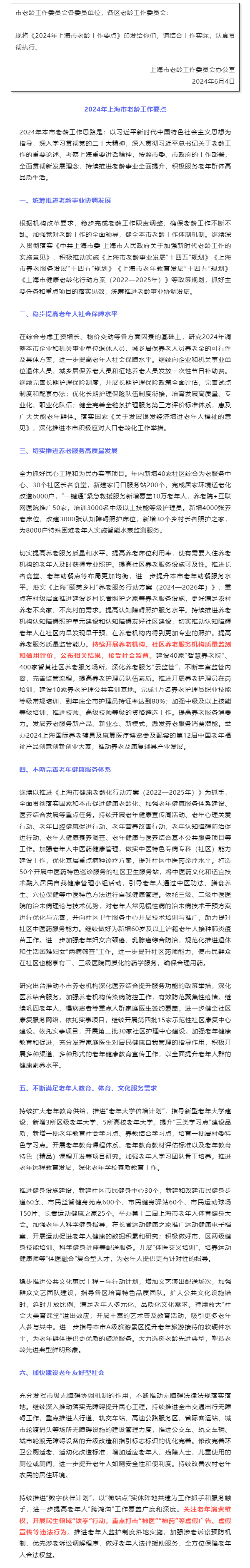 关于印发2024年上海市老龄工作要点的通知.png