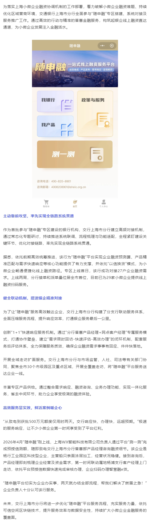 【融资服务】交行上海市分行：参与“随申融”建设 提供精准普惠金融服务.jpg
