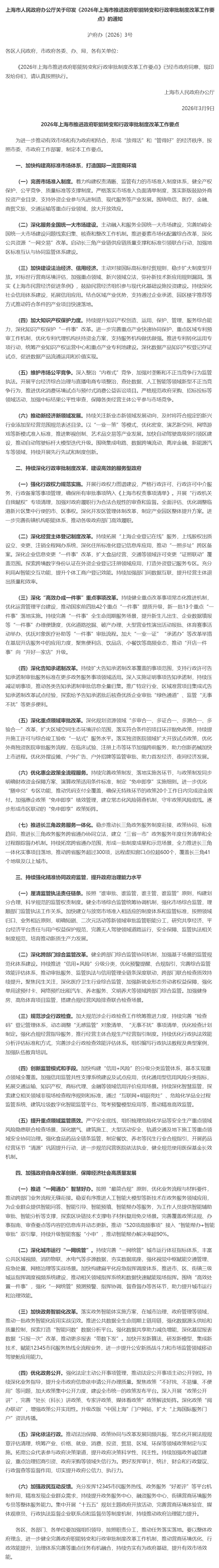 上海市人民政府办公厅关于印发《2026年上海市推进政府职能转变和行政审批制度改革工作要点》的通知.jpg