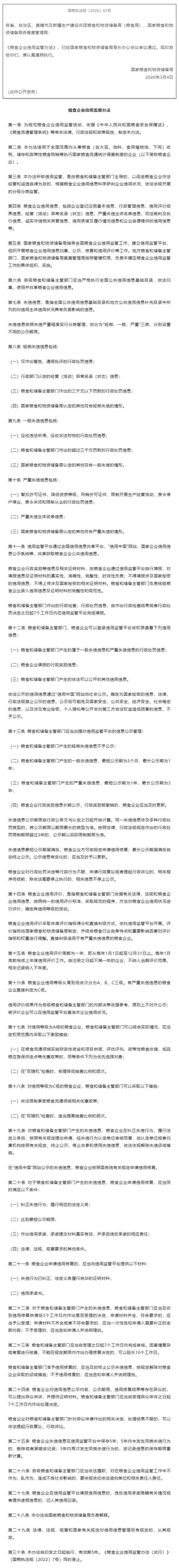 国家粮食和物资储备局关于印发粮食企业信用监管办法的通知.jpg