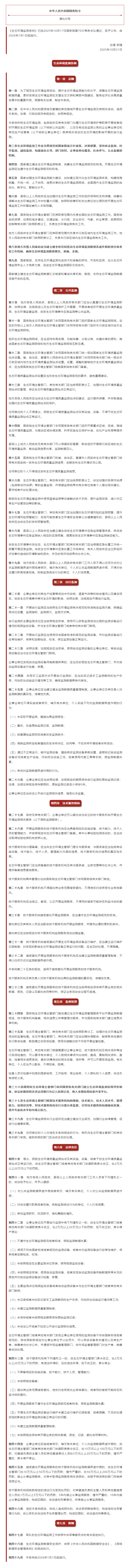 李强签署国务院令 公布《生态环境监测条例》.png