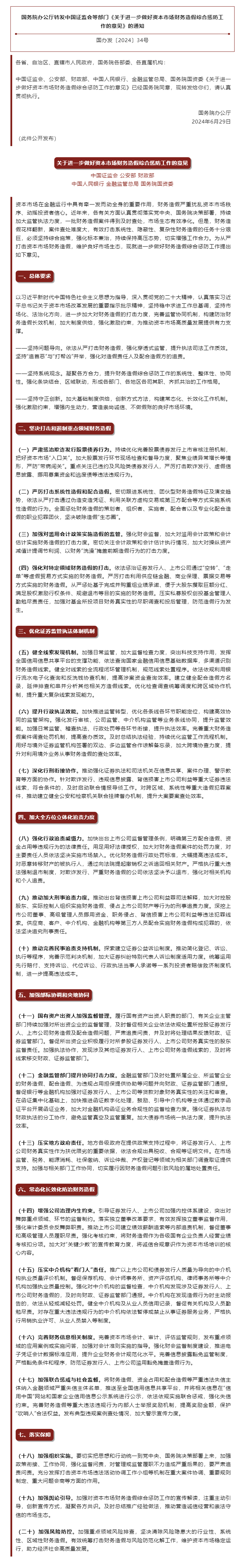 国务院办公厅转发中国证监会等部门《关于进一步做好资本市场财务造假综合惩防工作的意见》的通知.png