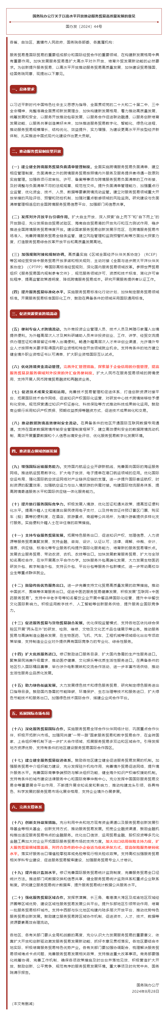 国务院办公厅关于以高水平开放推动服务贸易高质量发展的意见.png